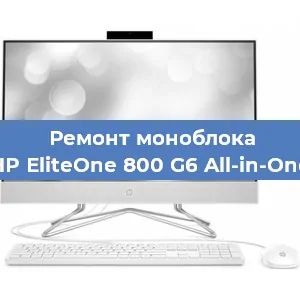 Замена кулера на моноблоке HP EliteOne 800 G6 All-in-One в Москве